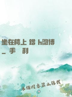坐在胯上 蹭 h微博